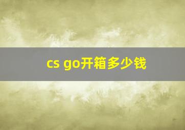 cs go开箱多少钱